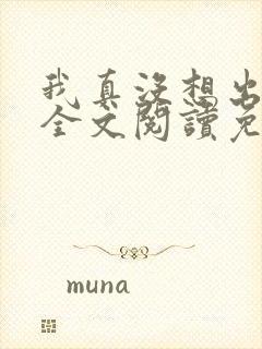 我真没想出名啊全文阅读免费