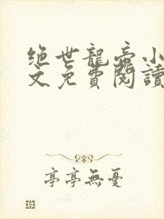 绝世龙帝小说全文免费阅读