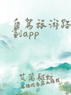 自驾旅游路线规划app