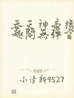 吞天神帝杨墨笔趣阁无弹窗阅读