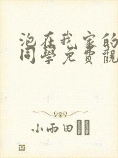 泡在我家的黑田同学免费观看漫画