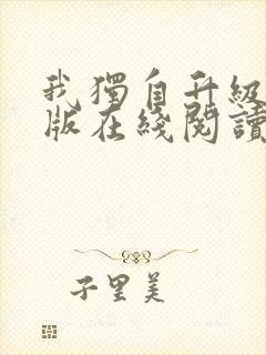 我独自升级小说版在线阅读