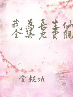 我为长生仙短剧全集免费观看