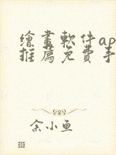 绘画软件app推荐免费手机