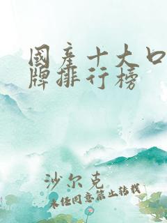 国产十大口红品牌排行榜