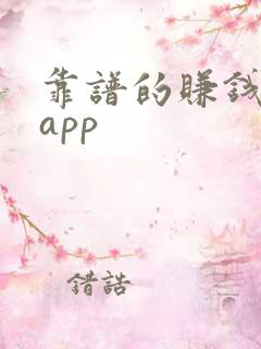 靠谱的赚钱软件app