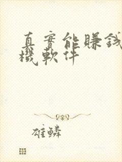 真实能赚钱的手机软件