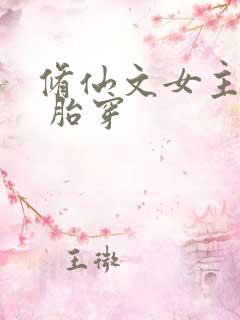 修仙文女主剑修 胎穿