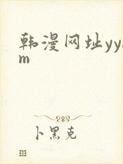 韩漫网址yyhm