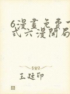 6漫画免费下拉式六漫开局一座山