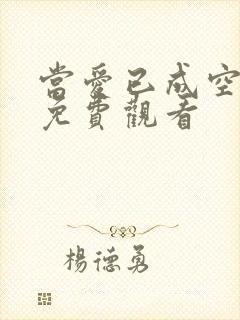 当爱已成空短剧免费观看