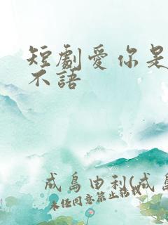 短剧爱你是青山不语