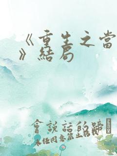 《重生之当老六》结局