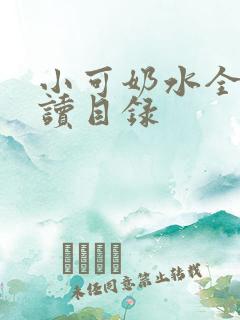 小可奶水全文阅读目录