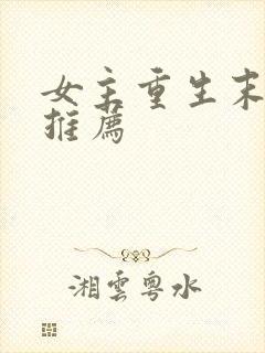 女主重生末世文推荐