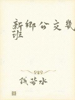 新乡公交几点下班