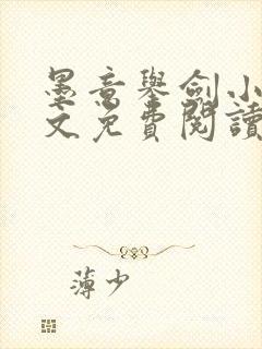 墨意举剑小说全文免费阅读