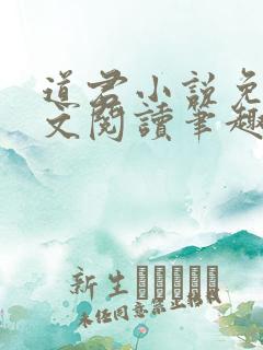 道君小说免费全文阅读笔趣阁