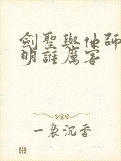 剑圣与他师兄姜明谁厉害