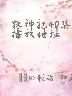 牧神记40集的播放地址