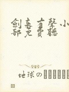 剑来有声小说上部免费听