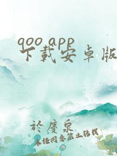 qoo app下载安卓版