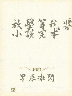 放学等我酱子贝小说完本