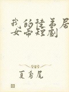 我的徒弟居然是女帝短剧