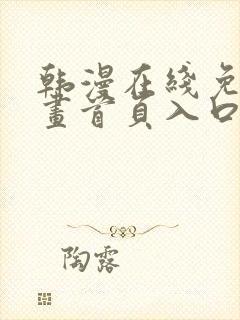 韩漫在线免费漫画首页入口