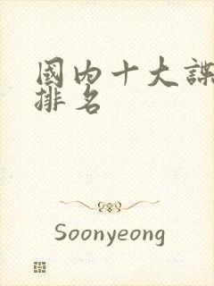 国内十大谍战片排名