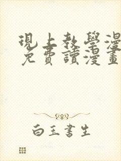 现上教学漫画画免费读漫画在线观看土豪