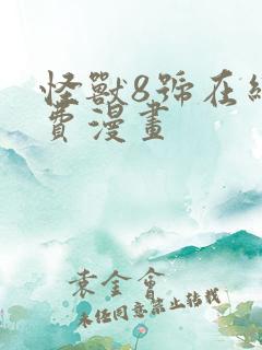 怪兽8号在线免费漫画