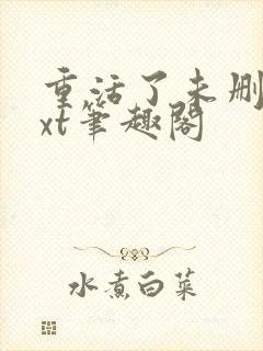 重活了未删节txt笔趣阁