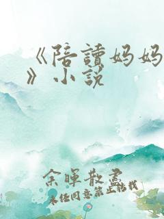 《陪读妈妈罗慧》小说