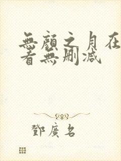 无颜之月在线观看无删减