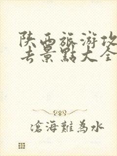 陕西旅游攻略必去景点大全