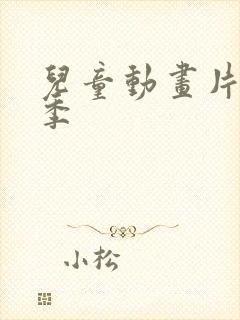 儿童动画片第一季