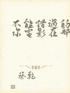 不能错过的只有你电影在哪里看