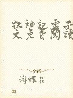 牧神记电子书全文免费阅读