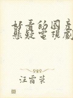 好看的国产罪案悬疑电视剧