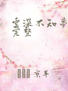 云深不知梦4集完整