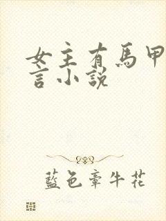 女主有马甲的古言小说