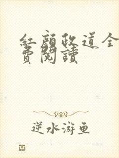 红颜政道全文免费阅读