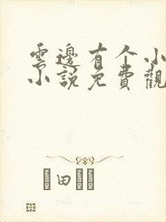 云边有个小卖部小说免费观看