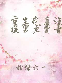 重生我真没想当暖男免费看全文