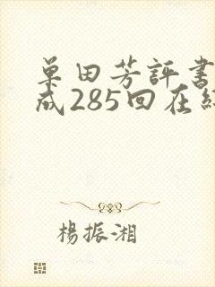 单田芳评书李自成285回在线收听