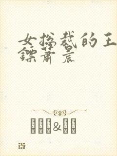 女总裁的王者保镖萧晨