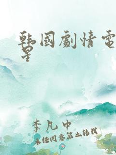 韩国剧情电影明星