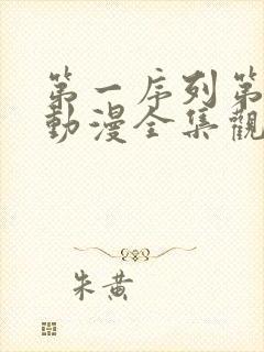 第一序列第二季动漫全集观看免费观看