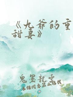 《九爷的重生小甜妻》